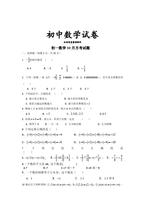 北师大版七年级数学上初一10月月考试题