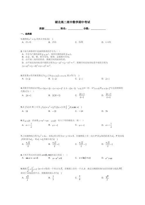 湖北高二高中数学期中考试带答案解析
