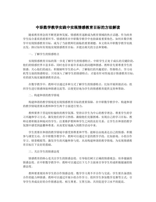 中职数学教学实践中实现情感教育目标的方法解读