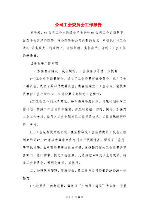 公司工会委员会工作报告(精选多篇)