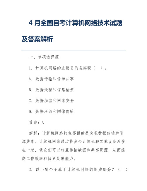 4月全国自考计算机网络技术试题及答案解析