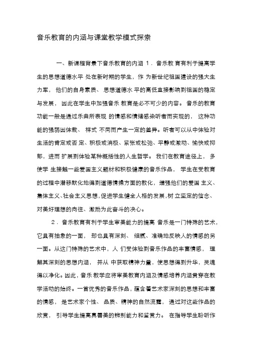 音乐教育的内涵与课堂教学模式探索-教育文档