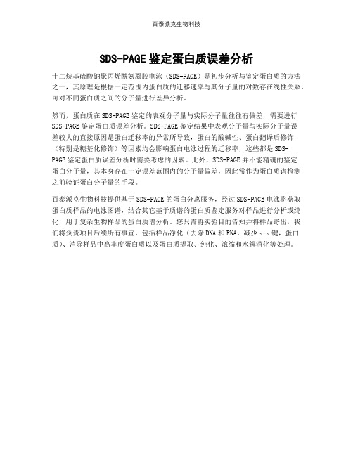 SDS-PAGE鉴定蛋白质误差分析