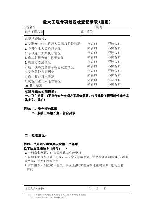 危大工程监理导则常用监理表格