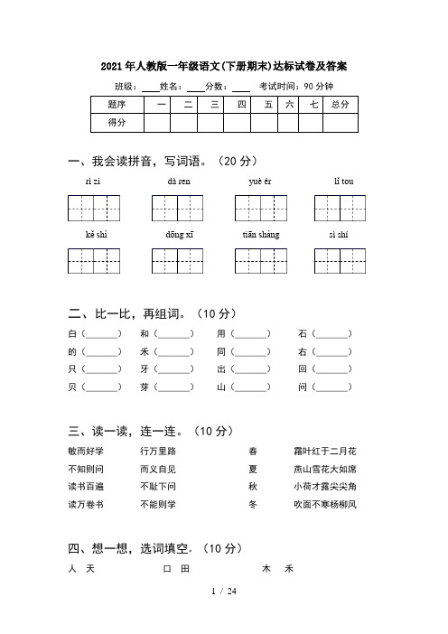 2021年人教版一年级语文下册期末达标试卷及答案(6套)