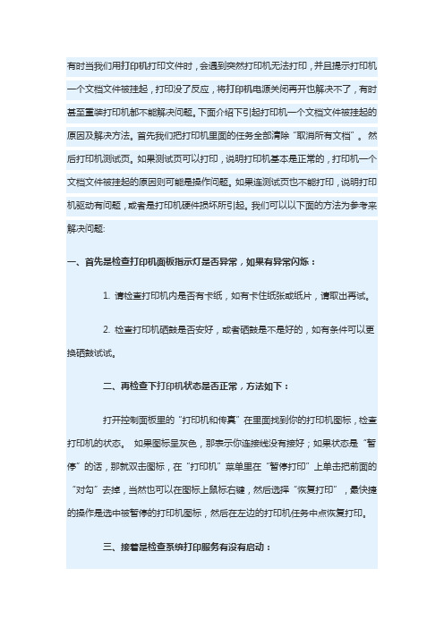 打印机文档挂起无法打印剞劂方案