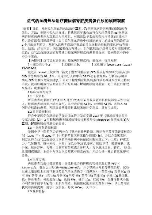 益气活血清热法治疗糖尿病肾脏疾病蛋白尿的临床观察