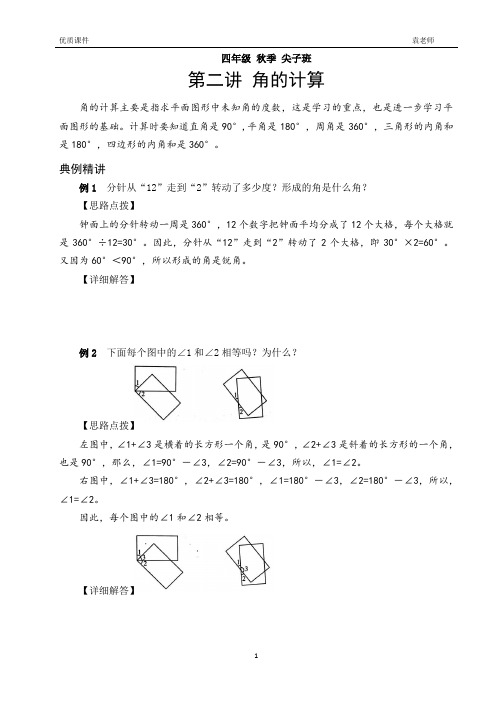 2.四年级上册奥数 角的计算