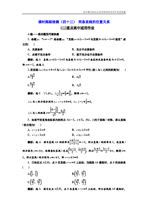 高考数学课时跟踪检测(四十三) 两条直线的位置关系(重点高中)