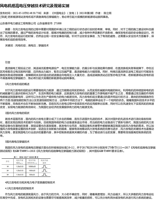 风电机组高电压穿越技术研究及现场实测