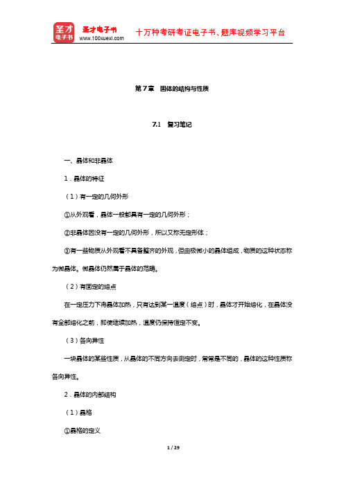 天津大学无机化学教研室《无机化学》复习全书(固体的结构与性质)