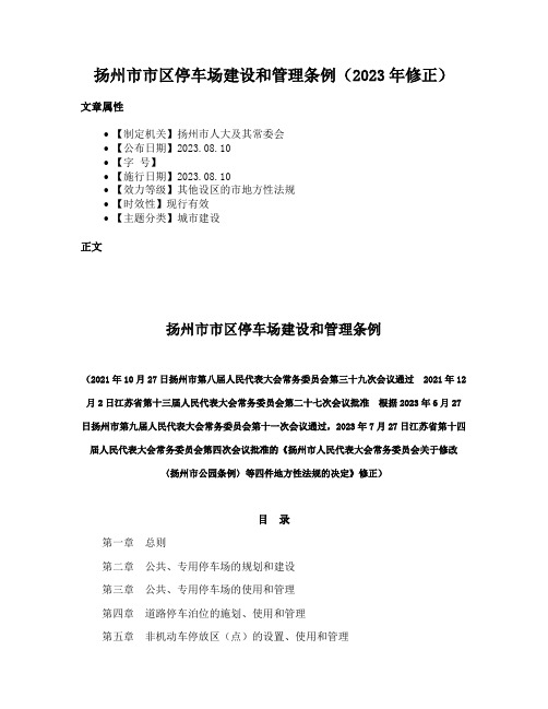 扬州市市区停车场建设和管理条例（2023年修正）