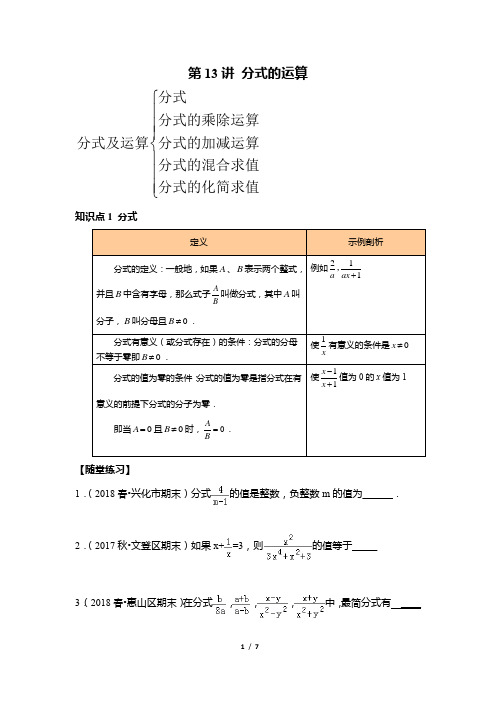 八年级上册数学同步培优：第13讲 分式的运算--提高班