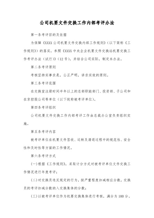 公司机要文件交换工作内部考评办法