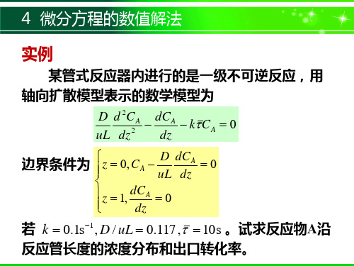 微分方程的数值解法