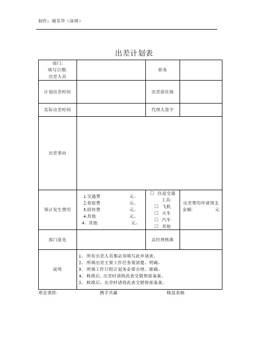 出差计划表_12