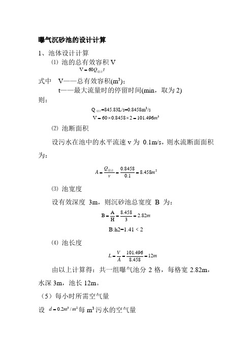 (完整版)沉砂池设计书