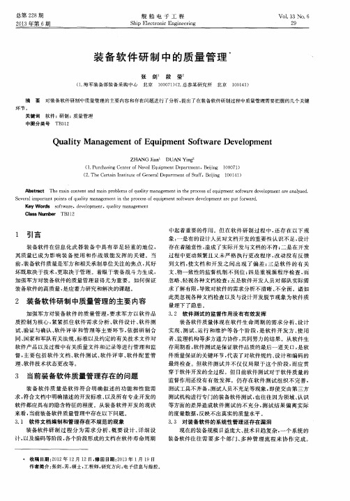 装备软件研制中的质量管理