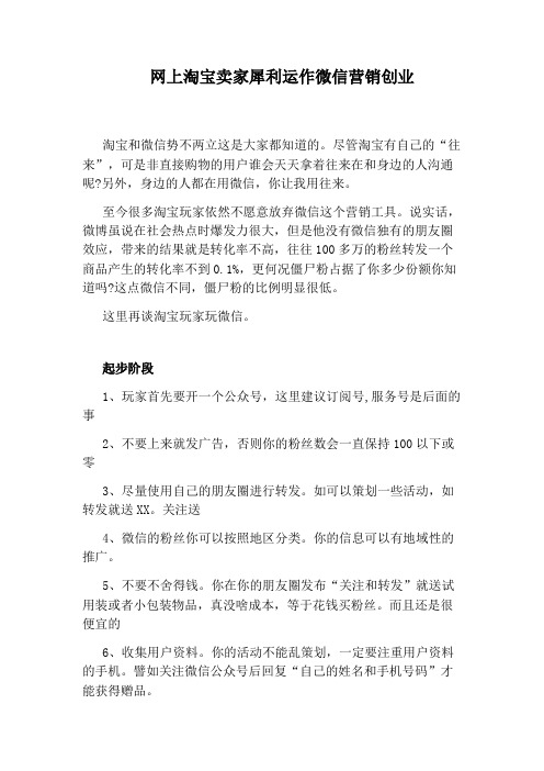 网上淘宝卖家犀利运作微信营销创业