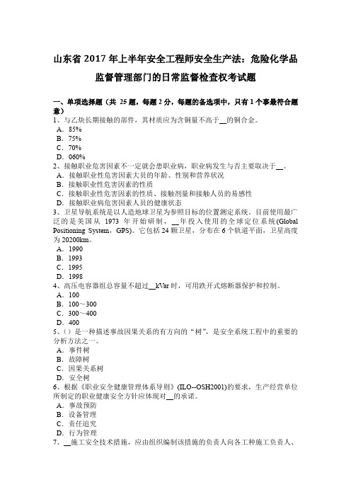 山东省2017年上半年安全工程师安全生产法：危险化学品监督管理部门的日常监督检查权考试题