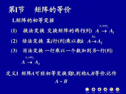 第三章第一节矩阵的等价