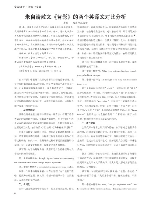 朱自清散文《背影》的两个英译文对比分析