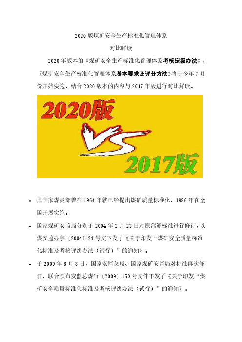 2020版煤矿安全生产标准化管理体系对比解读资料