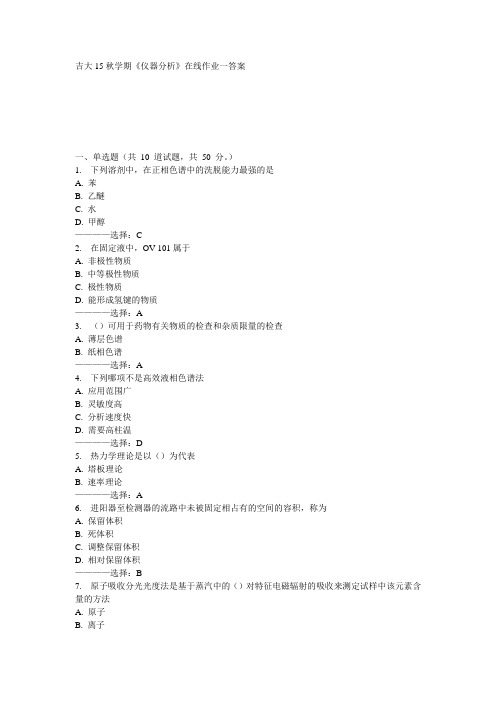 吉大15秋学期《仪器分析》在线作业一满分答案