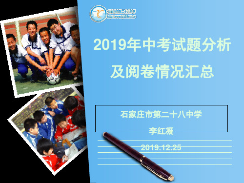 2019年中考试题分析及阅卷情况汇总 共46页