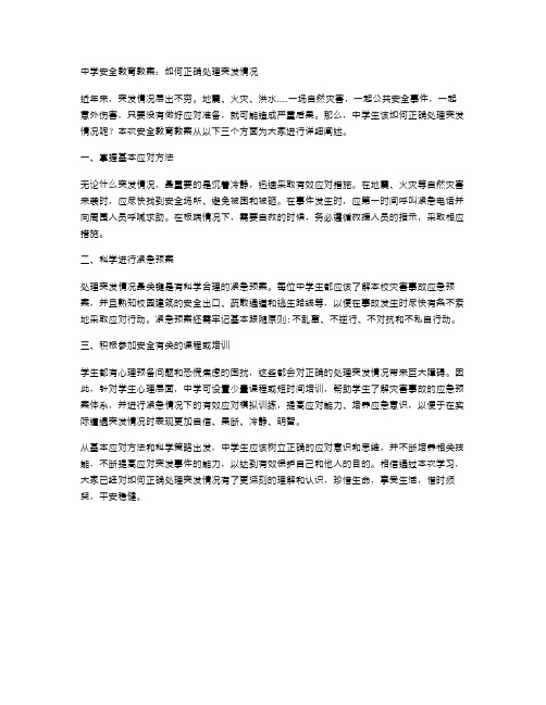 中学安全教育教案：如何正确处理突发情况