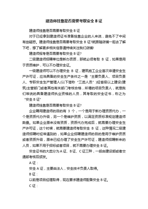 建造师挂靠是否需要考取安全B证