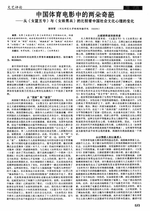中国体育电影中的两朵奇葩——从《女篮五号》与《女帅男兵》的比较看中国社会文化心理的变化