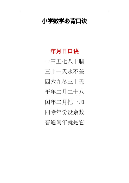 小学数学必背口诀