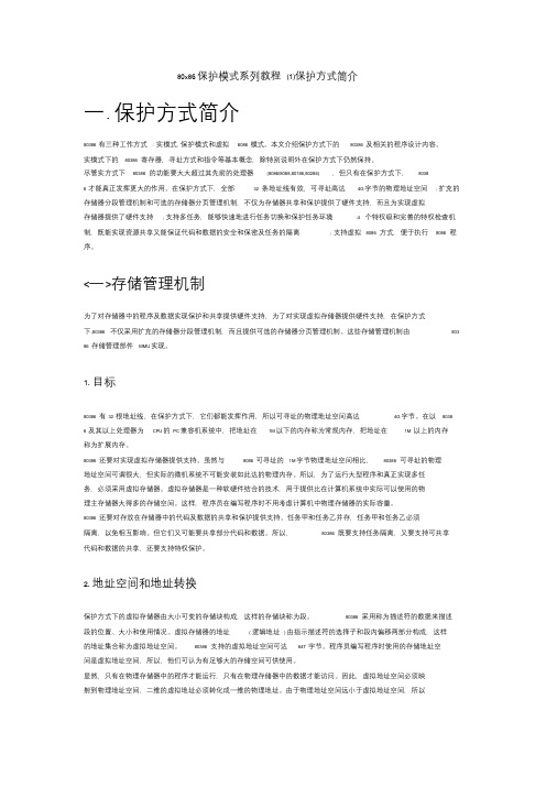 80x86保护模式系列教程课件.doc