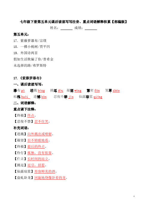 部编版七年级下册第五单元课后读读写写注音、重点词语解释积累