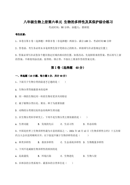 综合解析人教版八年级生物上册第六单元 生物的多样性及其保护综合练习试题(含答案详解版)