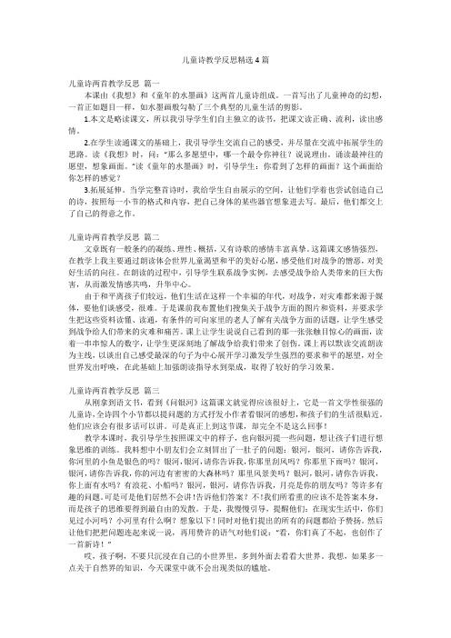 儿童诗教学反思精选4篇