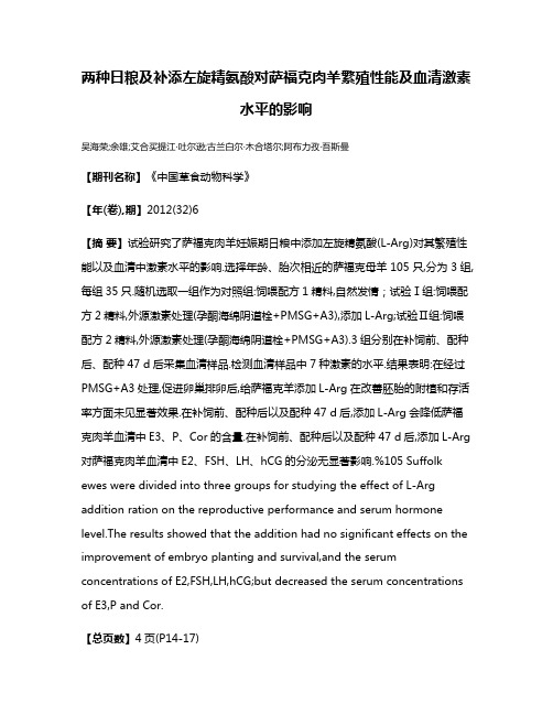 两种日粮及补添左旋精氨酸对萨福克肉羊繁殖性能及血清激素水平的影响