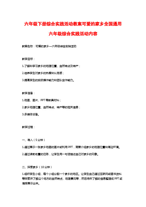 六年级下册综合实践活动教案可爱的家乡全国通用六年级综合实践活动内容