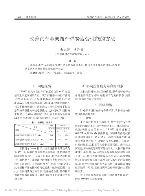 改善汽车悬架扭杆弹簧疲劳性能的方法