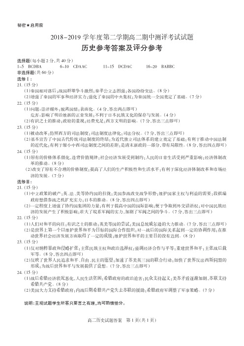 2018-2019学年高二第二学期期中测评考试·历史·答案