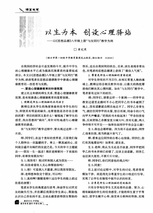 以生为本 创设心理驿站——以《思想品德》八年级上册“与友同行”教学为例