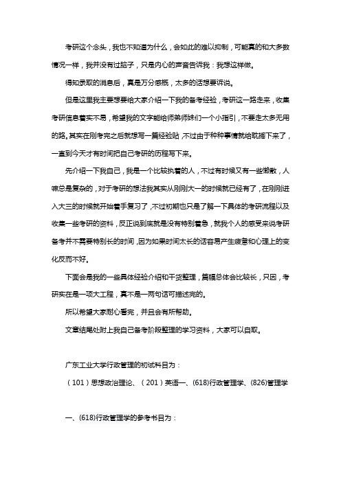 新版广东工业大学行政管理考研经验考研参考书考研真题