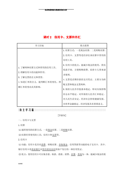 高中政治 第一单元第一课 神奇的货币 2 信用卡、支票和外汇学案 新人教版必修1 (2)