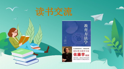 佐藤学《教育方法学》读书分享