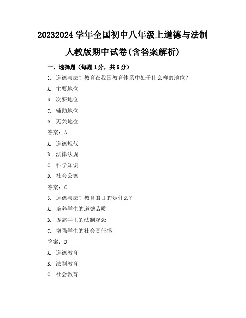 2023-2024学年全国初中八年级上道德与法制人教版期中试卷(含答案解析)