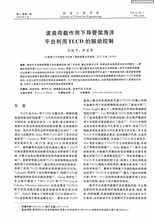 波浪荷载作用下导管架海洋平台利用TLCD的振动控制