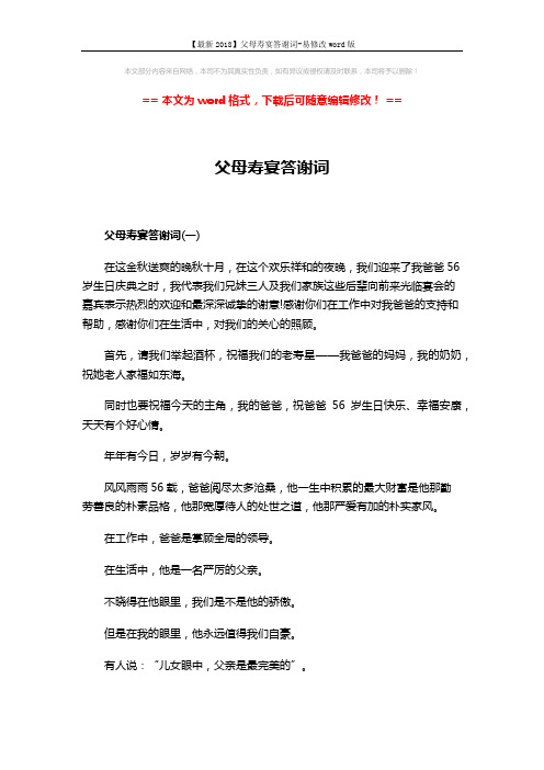 【最新2018】父母寿宴答谢词-易修改word版 (5页)