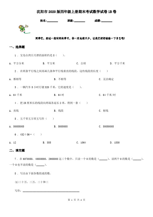 沈阳市2020版四年级上册期末考试数学试卷1B卷