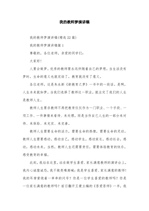 我的教师梦演讲稿